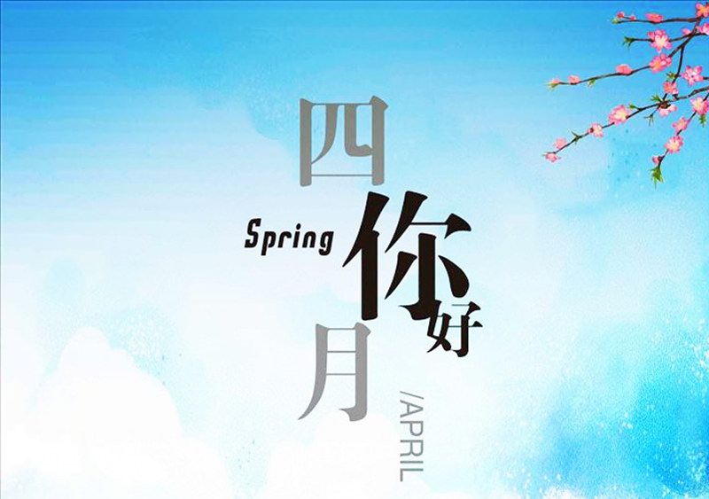 四月，你好！