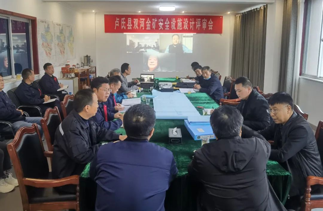盧氏縣雙河金礦安全設施設計順利通過評審