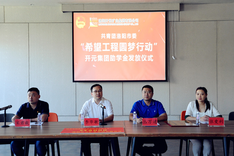 洛陽開元集團再施援手，資助15名貧困生實現(xiàn)大學(xué)夢