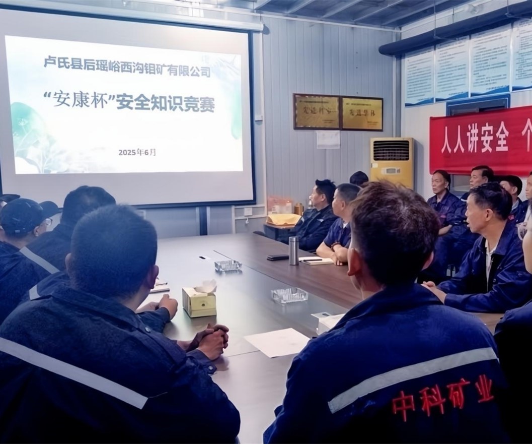 活動紀實｜后瑤峪西溝鉬礦安全生產(chǎn)月，筑牢安全防線，護航生產(chǎn)發(fā)展